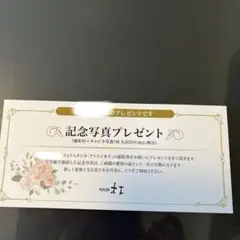 アトリエ木下記念写真プレゼント券 8,800円相当