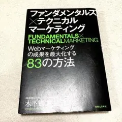 ファンダメンタルズ×テクニカルマーケティング