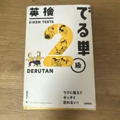 英検でる単2級