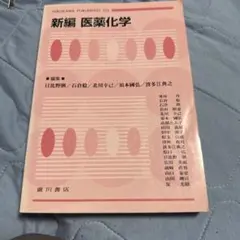 新編　医薬科学