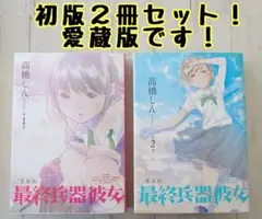 【貴重✨全巻初版・帯付き・全巻新品未開封】最終兵器彼女 愛蔵版 全巻セット 2025年最新】最終兵器彼女 愛蔵版の人気アイテム - メルカリ