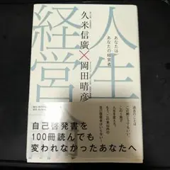人生経営論 あなたは、あなたの人生の経営者