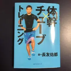 長友佑都体幹×チューブトレーニング