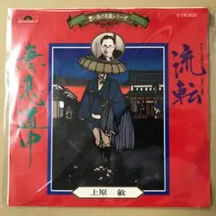 上原敏　流転 / 妻恋道中　EPレコード (く1