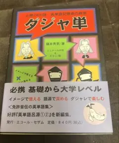 ダジャ単 英単語記憶術の極意