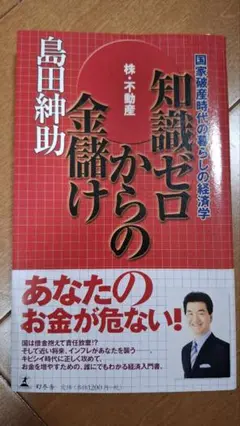 知識ゼロからの金儲け 島田紳助