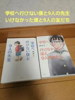学校へ行けない僕と9人の先生・いけなかった僕と9人の友だち