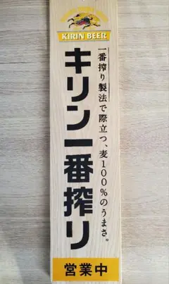 キリン一番搾り 木板 案内プレート