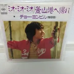 ミオ・ミオ・ミオ 釜山港へ帰れ チョー・ヨンピル