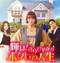 【韓国ドラマ】輝け！きらびやかなボクヒの人生　DVD 全42巻　全巻セット