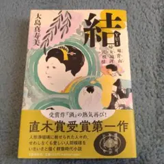 結 妹背山婦女庭訓 波模様