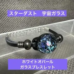 【美品】スターダスト　宇宙ガラス　ホワイトオパール　ガラスブレスレット