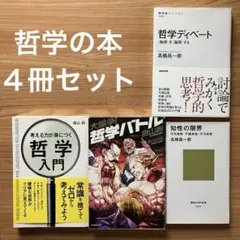 匿名配送　哲学の本4冊セット 高橋昌一郎など