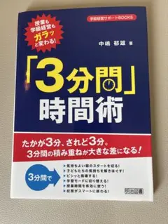 授業も学級経営もガラッと変わる 3分間時間術