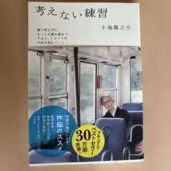考えない練習
