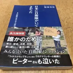 日本に自衛隊がいてよかった　桜林美佐