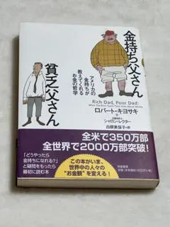 金持ち父さん 貧乏父さん アメリカの金持ちが教えてくれる　送料込み　綺麗　値下げ