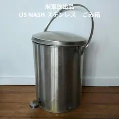 米軍放出品　US NASH ステンレス製　ごみ箱