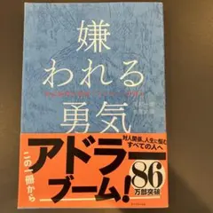 嫌われる勇気 - 岸見一郎, 古賀史健