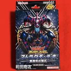 遊戯王 RUSH DUEL ストラクチーデッキ 黒魔術の儀式 未開封