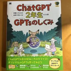 ChatGPT2年生 GPTsのしくみ 体験してわかる!会話でまなべる!