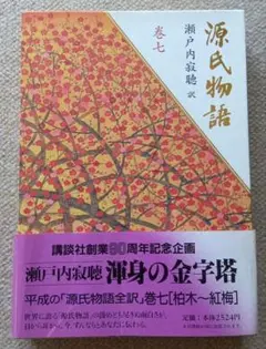 源氏物語 巻七 瀬戸内寂聴訳
