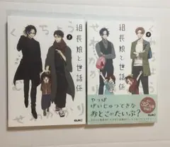 組長娘と世話係 3〜4巻　2冊セット