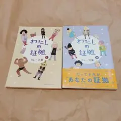 わたしの証拠 1巻2巻　2冊セット