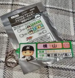 パワプロ×マリーンズ アクリルキーホルダー 栄光ナイン 横山陸人