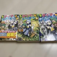 デイマーのその日暮らし 9巻セット