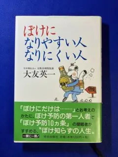 ぼけに なりやすい人 なりにくい人