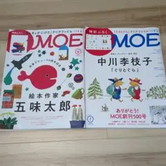MOE 五味太郎・ぐりとぐら　中川李枝子　セット