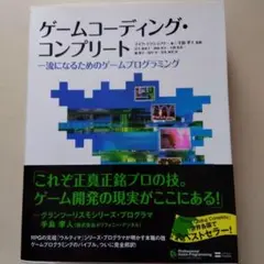 ゲームコーディング・コンプリート 一流になるためのゲームプログラミング