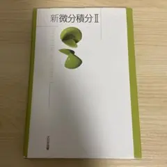 新微分積分 2