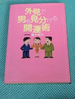 【中古】 大物たちの人間力/ロングセラーズ/藤木相元 楽天市場】藤木 相元の通販