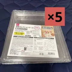 【新品未開封】DAISO　ダイソー　透明コレクションケース　組み立てタイプ