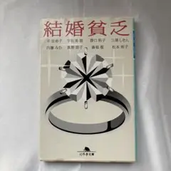 結婚貧乏