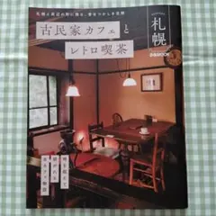 ぴあMOOK 古民家カフェとレトロ喫茶 札幌