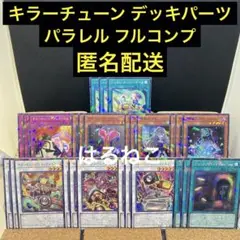 遊戯王　キラーチューン　パラレル　フルセット