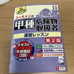 ユーキャンの甲種危険物取扱者速習レッスン 第2版