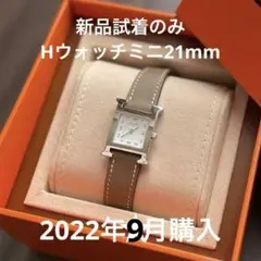 新品試着のみ✳︎エルメスHウォッチミニ21mmエトゥープ×シルバー