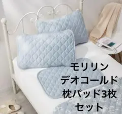 モリリン　デオコールド　消臭防ダニ　枕パッド 3枚セット