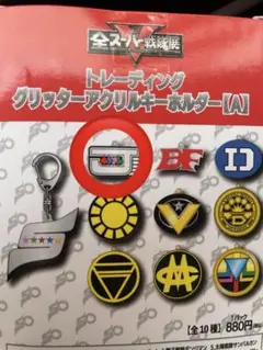 ジャッカー　グリッタートレーディングアクリルキーホルダー　全スーパー戦隊展