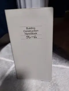 建築携帯ブッククレーム