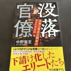 没落官僚 : 国家公務員志願者がゼロになる日