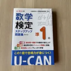 ユーキャンの数学検定ステップアップ問題集準1級