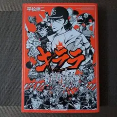 キララ (新装版) 平松伸二