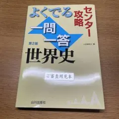 よくでる一問一答世界史 第2版