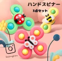 【大人気】吸盤付きハンドスピナー 3個セット モンテッソーリ 知育 玩具