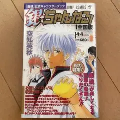 銀魂公式キャラクターブック「銀ちゃんねる!」　初版特典完備